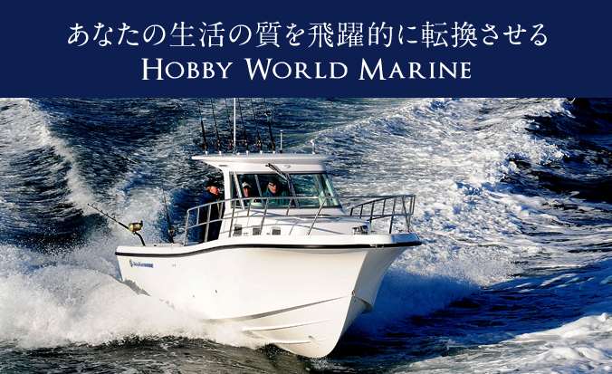 あなたの生活の質を飛躍的に転換させる HOBBY WORLD MARINE